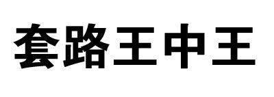 不学好微信搞怪文字斗图表情包