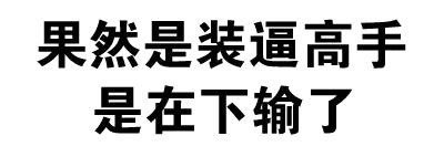 叫爸爸微信文字斗图表情包