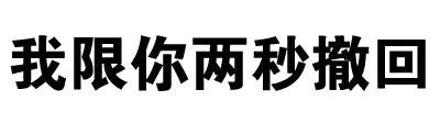 微信搞怪逗比文字斗图表情包