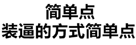 不学好微信搞怪文字斗图表情包