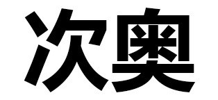 叫爸爸微信文字斗图表情包