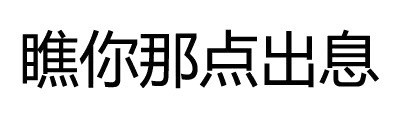 不学好微信搞怪文字斗图表情包