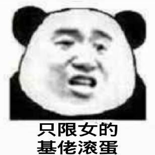 全是基佬微信恶搞聊天斗图表情包