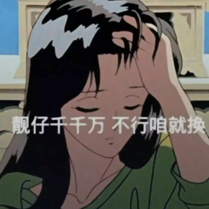 2019微信最新版本的渣女语录头像合集下载