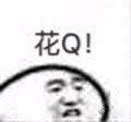 微信近期斗图恶搞表情包2019/5/28（二）
