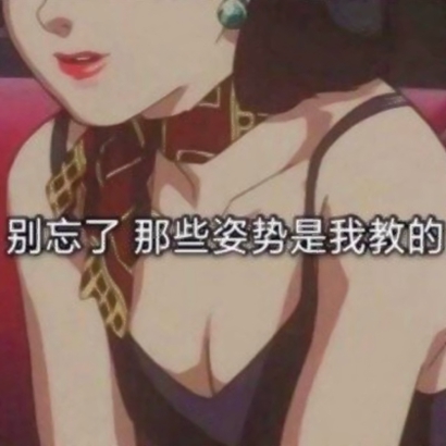 2019微信最新版本的渣女语录头像合集下载