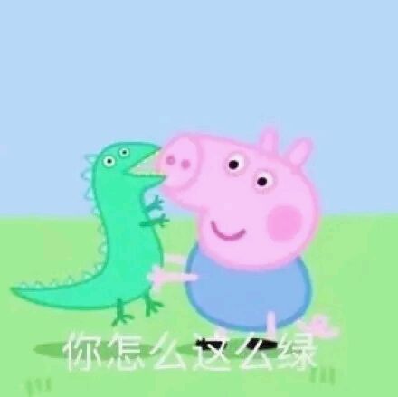 别得意你也是微信恶搞傻屌群聊斗图表情包