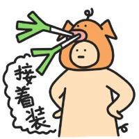 2019微信爆笑恶搞我开心就好系列表情包下载