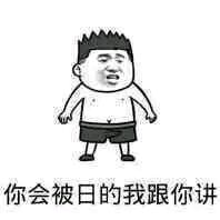 微信近期斗图恶搞表情包2019/5/31（二）