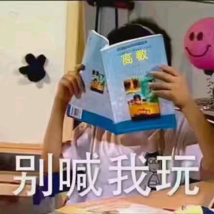 不许哭微信恶搞群聊杂图斗图表情包