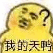 微信近期斗图恶搞表情包2019/6/2