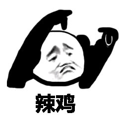 没毛病微信恶搞群聊斗图表情包