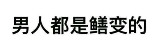 理我微信恶搞傻屌群聊杂图表情包