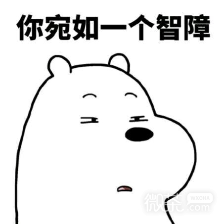 逗比裸熊微信群聊杂图表情包
