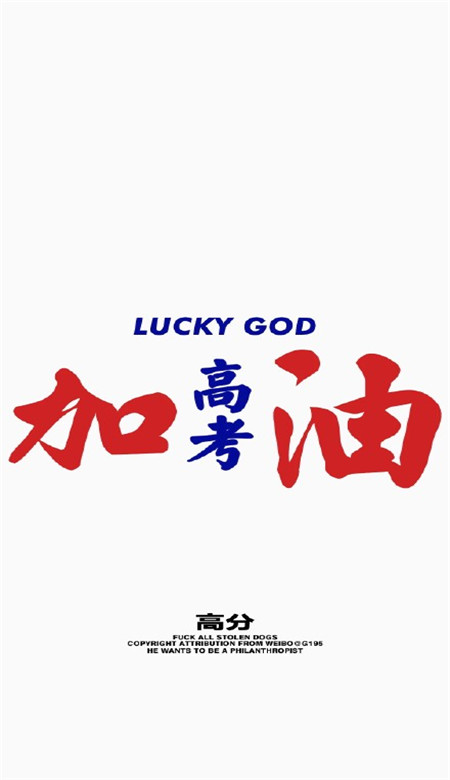 2019微信最新关于高考的图片合集下载