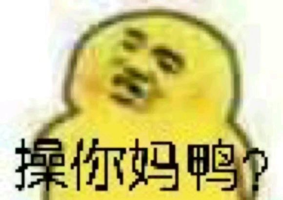 微信近期斗图恶搞表情包2019/6/10