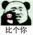 微信近期斗图恶搞表情包2019/6/11（二）