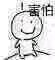 害怕微信恶搞群聊杂图表情包
