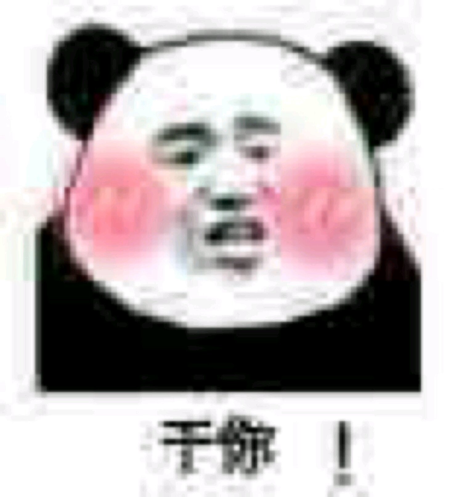 突然撒娇微信恶搞群聊杂图表情包