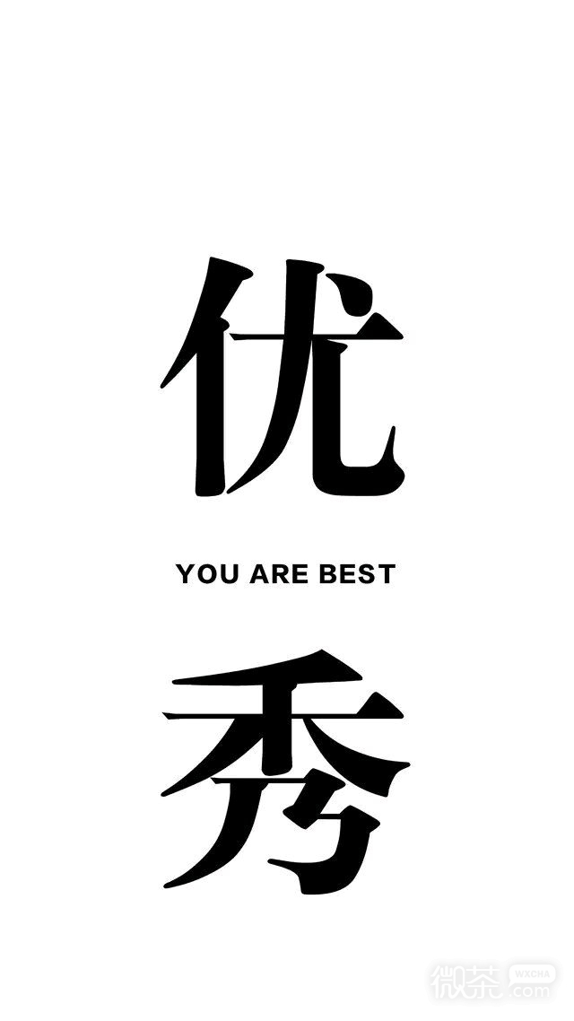 优秀文字手机壁纸