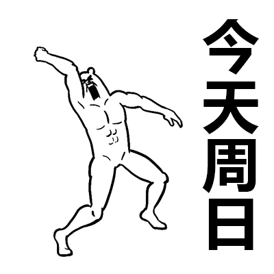 贫穷微信恶搞群聊杂图表情包
