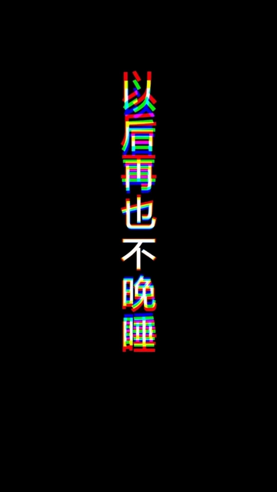 优秀文字手机壁纸