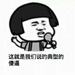 贫穷微信恶搞群聊杂图表情包