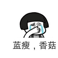 2019微信最新暴风哭泣蘑菇头表情包合集下载
