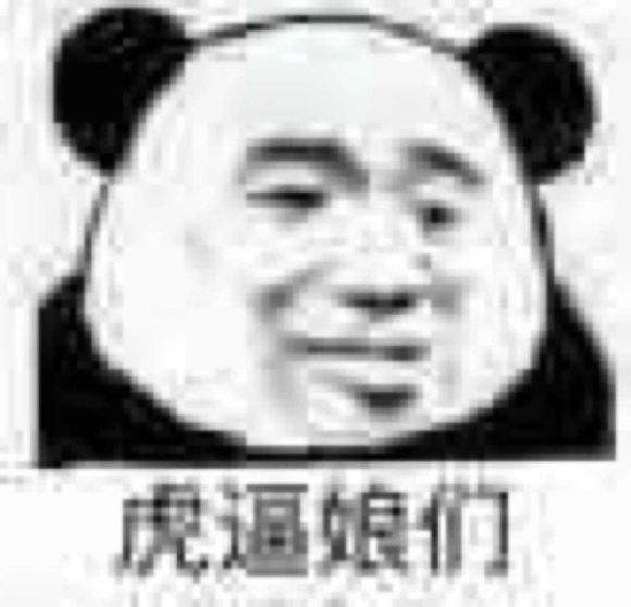 微信近期斗图恶搞表情包2019/6/13