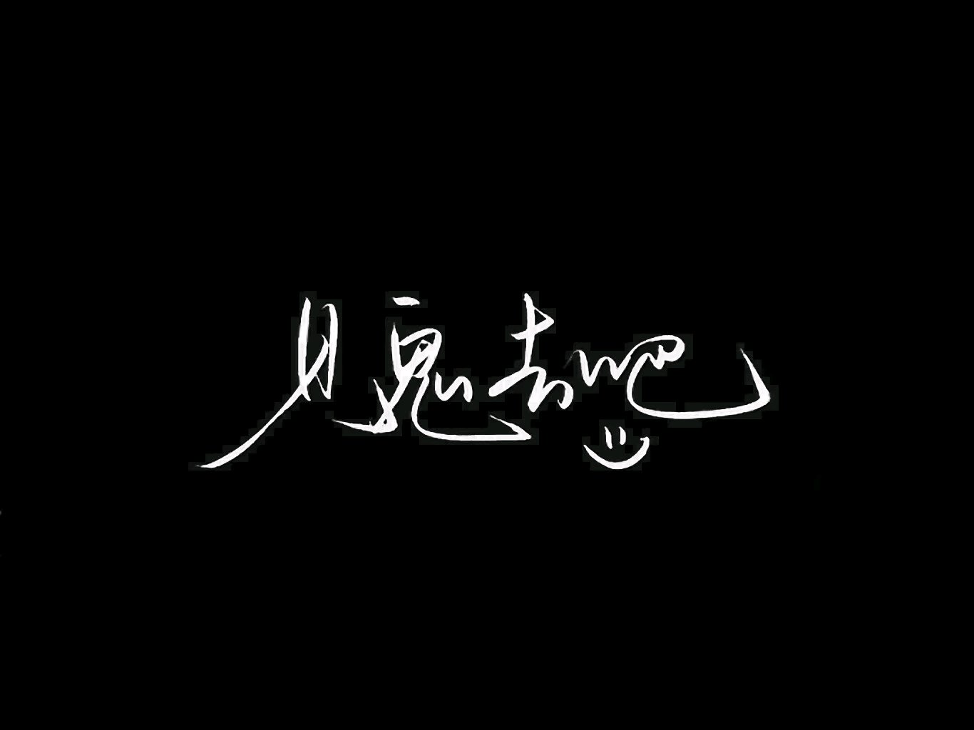 优秀文字手机壁纸