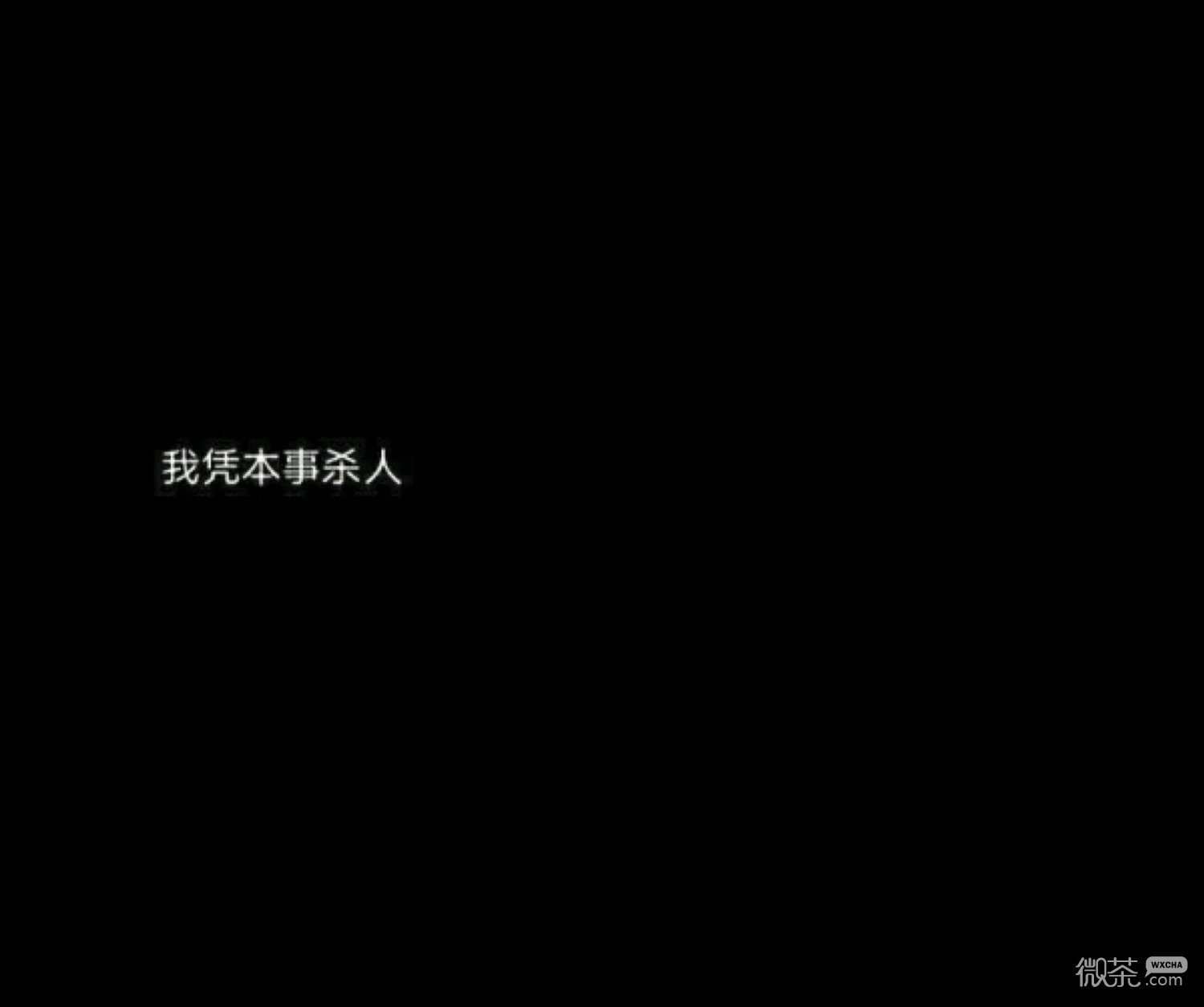优秀文字手机壁纸