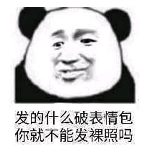 微信近期斗图恶搞表情包2019/6/16