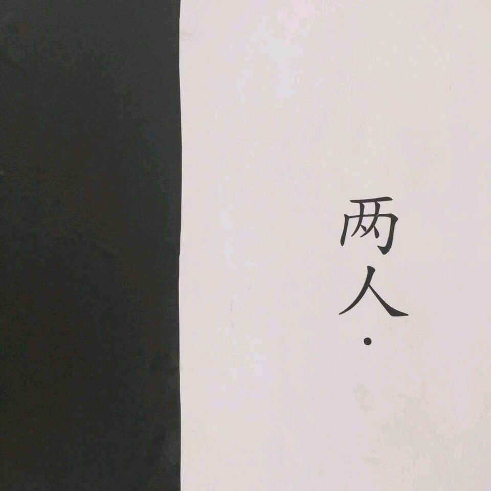 微信黑暗非主流朋友圈配图