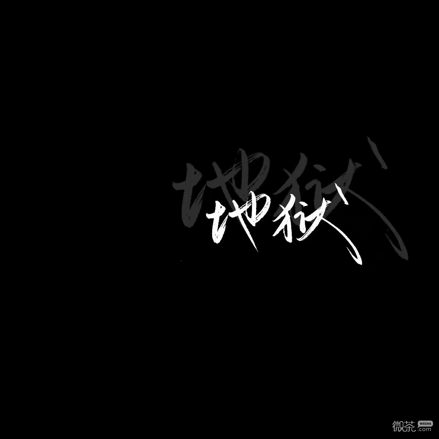 万恶微信黑色系伤感朋友圈配图