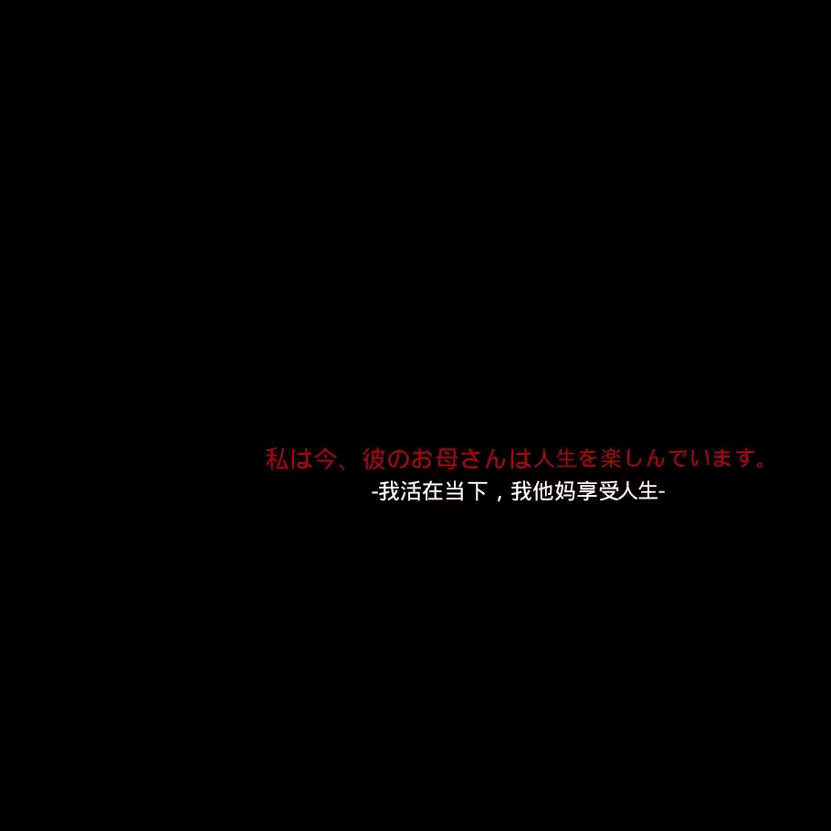 微信黑暗非主流朋友圈配图