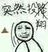 蠢师微信恶搞群聊杂图表情包