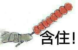 哄我微信恶搞群聊杂图表情包