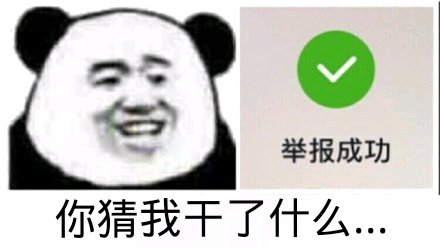 微信近期斗图恶搞表情包2019/6/17
