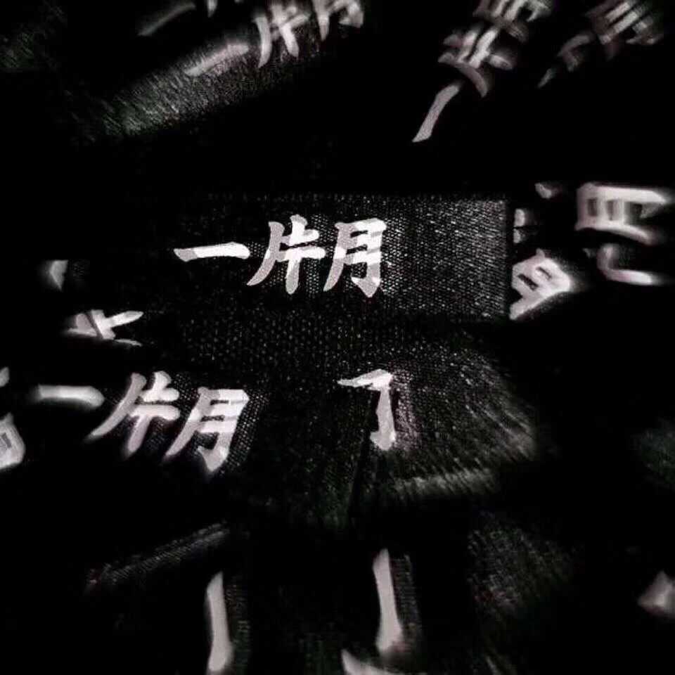 微信黑暗非主流朋友圈配图