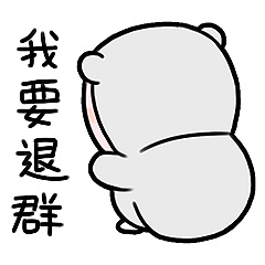 可爱成熟的胖滚熊系列微信表情包合集下载