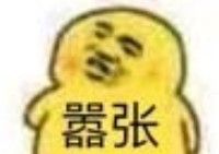 性暗示微信恶搞群聊杂图表情包