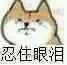 忍住眼泪微信恶搞群聊杂图表情包