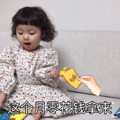 2019微信最新月底讨要生活费微信表情包合集下载