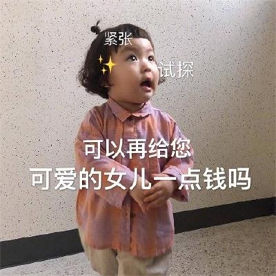 2019微信最新月底讨要生活费微信表情包合集下载