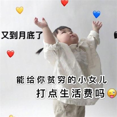 2019微信最新月底讨要生活费微信表情包合集下载