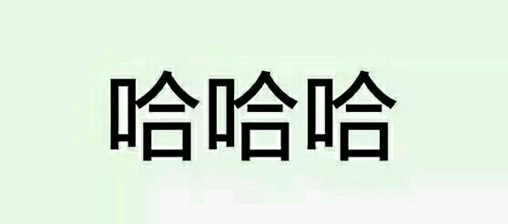 裸照微信恶搞群聊杂图表情包