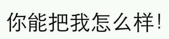 举起手来微信恶搞斗图表情包