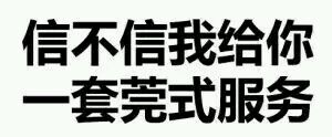 举起手来微信恶搞斗图表情包