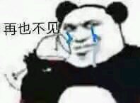 微信近期斗图恶搞表情包2019/6/25（二）