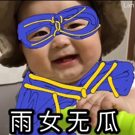 微信近期斗图恶搞表情包2019/6/25(二)